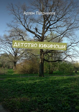 Обложка книги «Детство Кикимоши»
