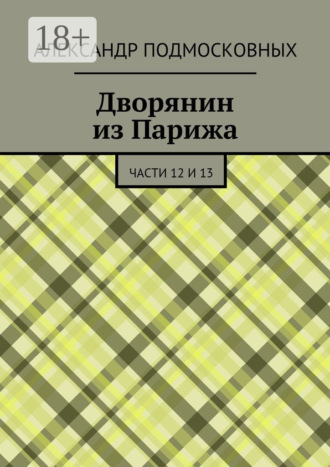 Обложка книги «Дворянин из Парижа. части 12 и 13»