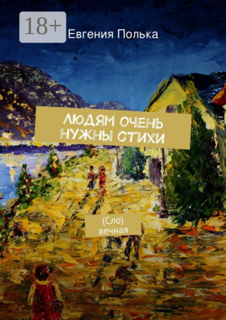 Обложка книги «Людям очень нужны стихи. (Сло) вечная»