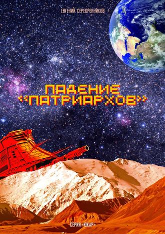 Обложка книги «Падение «Патриархов»»