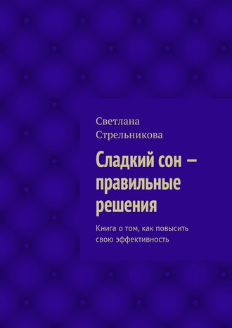 Обложка книги «Сладкий сон – правильные решения»