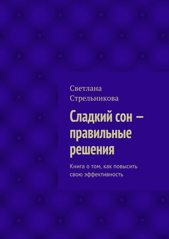 Светлана Стрельникова. Сладкий сон – правильные решения