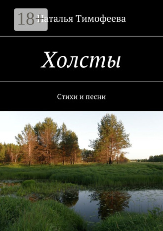 Обложка книги «Холсты. Стихи и песни»