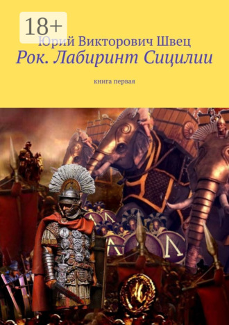 Обложка книги «Рок. Лабиринт Сицилии. Книга первая»
