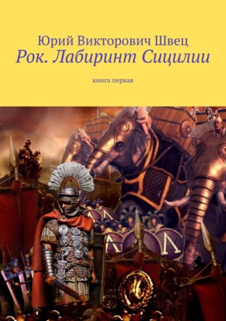 Юрий Викторович Швец. Рок. Лабиринт Сицилии. Книга первая