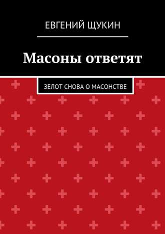 Евгений Щукин. Масоны ответят