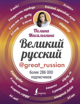 Обложка книги «Великий русский»