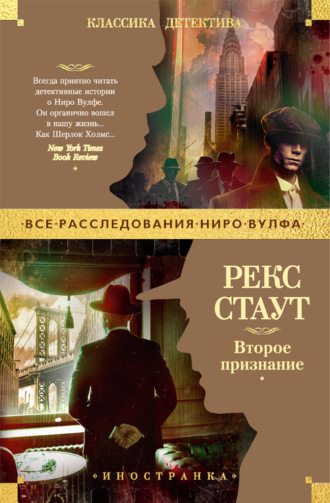 Второе признание. Рекс Стаут