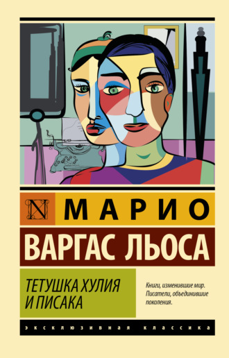 Обложка книги «Тетушка Хулия и писака»