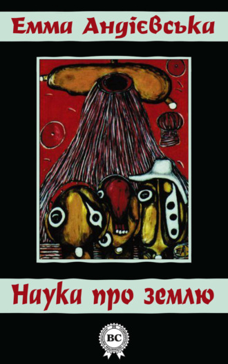 Обложка книги «Наука про землю»