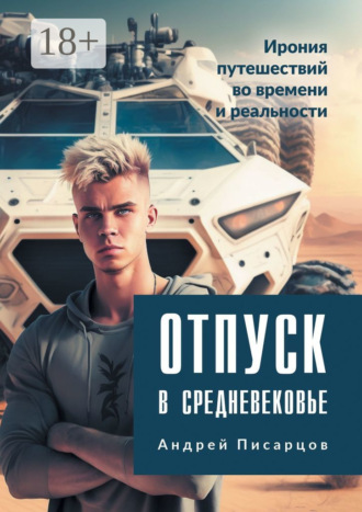Обложка книги «Отпуск в Средневековье. Ирония путешествий во времени и реальности»