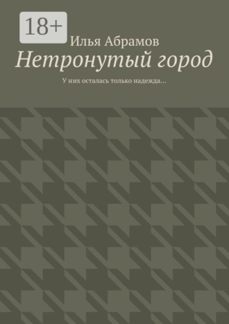 Обложка книги «Нетронутый город. У них осталась только надежда…»