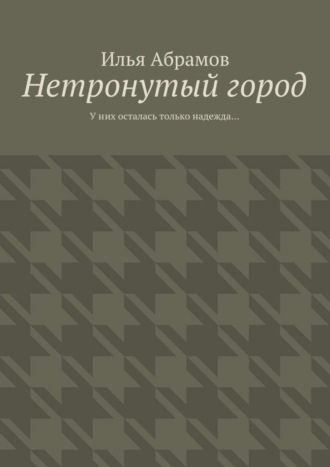 Илья Абрамов. Нетронутый город