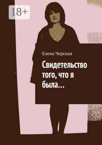 Обложка книги «Свидетельство того, что я была…»