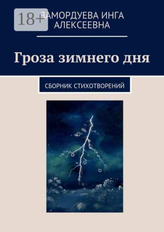 Обложка книги «Гроза зимнего дня. Сборник стихотворений»