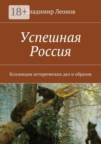 Обложка книги «Успешная Россия. Коллекция исторических дел и образов»