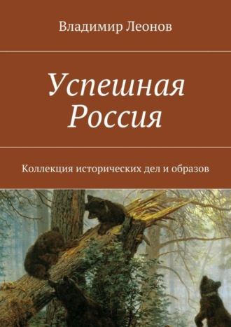 Владимир Леонов. Успешная Россия