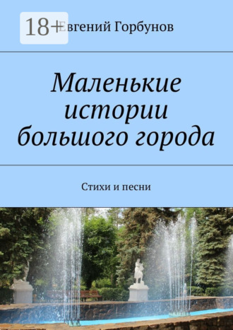 Обложка книги «Маленькие истории большого города. Стихи и песни»
