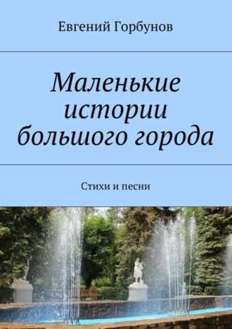 Евгений Горбунов. Маленькие истории большого города