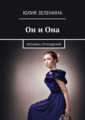 Юлия Зеленина. Он и Она