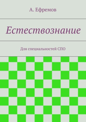 Обложка книги «Естествознание»