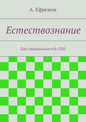 Александр Юрьевич Ефремов. Естествознание