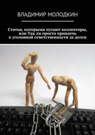 Обложка книги «Статьи, которыми пугают коллекторы, или Так ли просто привлечь к уголовной ответственности за долги»