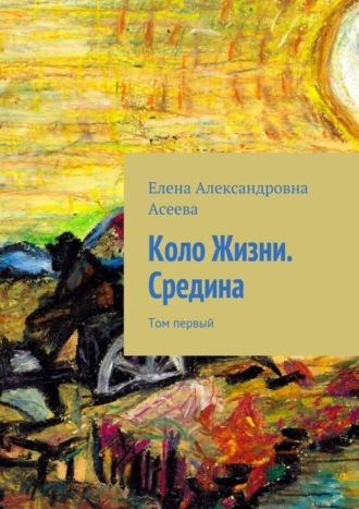 Елена Александровна Асеева. Коло Жизни. Средина. Том первый