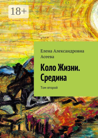 Обложка книги «Коло Жизни. Средина. Том второй»