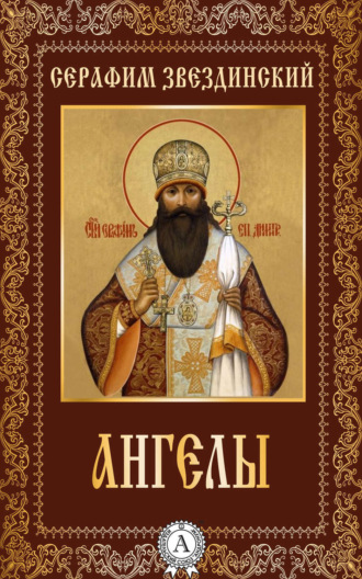 Обложка книги «Ангелы»