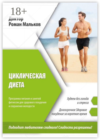 Обложка книги «Циклическая диета. Программа питания и занятий фитнесом для здорового похудения и сохранения молодости»