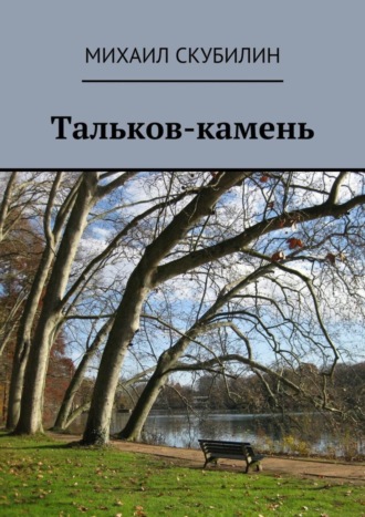 Михаил Илларионович Скубилин. Тальков-камень. Проза. Стихи. Тексты песен