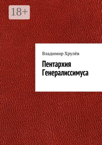 Обложка книги «Пентархия Генералиссимуса»