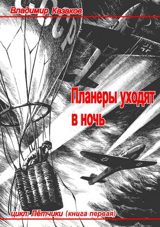 Обложка книги «Планеры уходят в ночь»