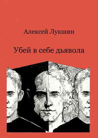 Алексей Лукшин. Убей в себе дьявола