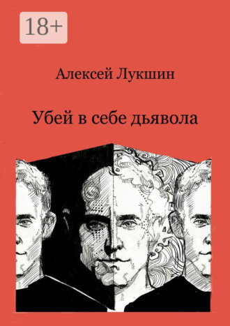 Алексей Лукшин. Убей в себе дьявола