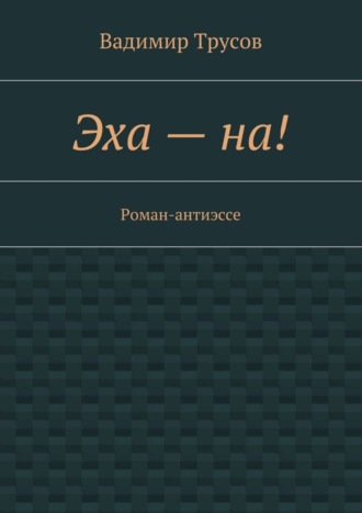 Вадимир Трусов. Эха – на!