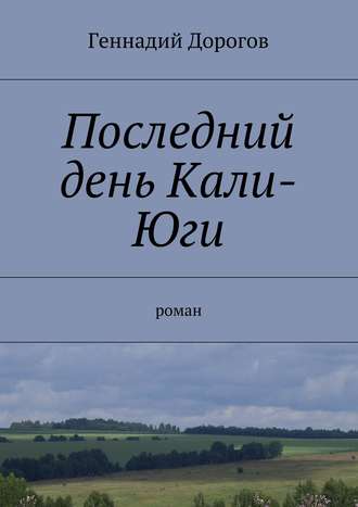 Геннадий Дорогов. Последний день Кали-Юги