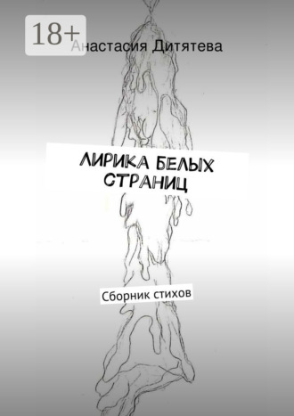 Обложка книги «Лирика белых страниц. Сборник стихов»