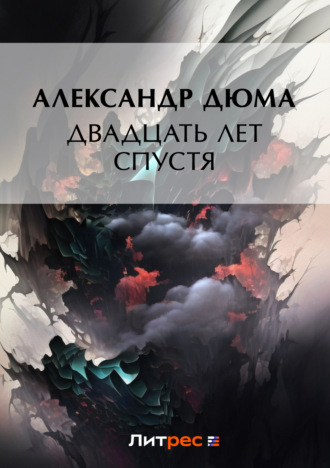 Обложка книги «Двадцать лет спустя»
