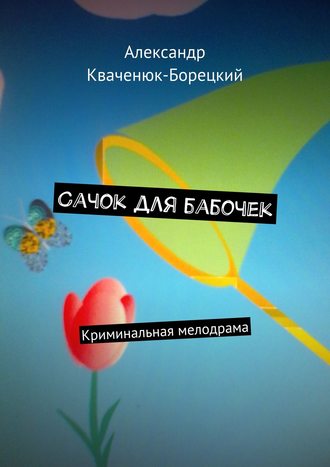 Обложка книги «Сачок для бабочек. Криминальная мелодрама»