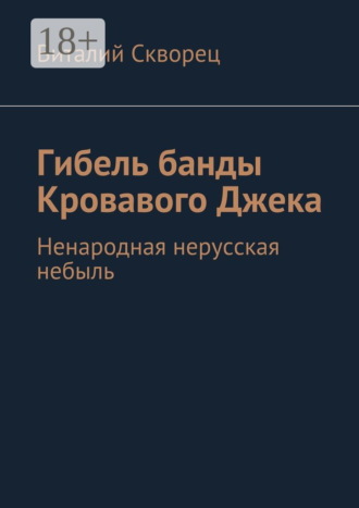 Обложка книги «Гибель банды Кровавого Джека. Ненародная нерусская небыль»