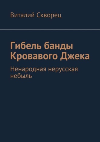 Виталий Скворец. Гибель банды Кровавого Джека