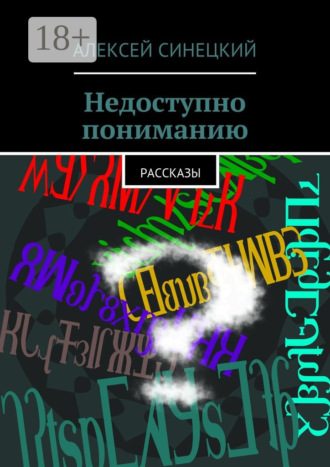 Обложка книги «Недоступно пониманию. рассказы»