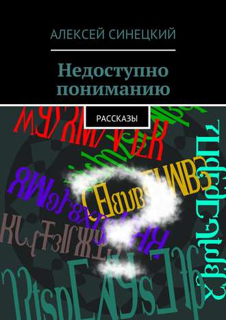 Алексей Синецкий. Недоступно пониманию