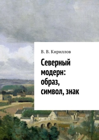 Обложка книги «Северный модерн: образ, символ, знак»