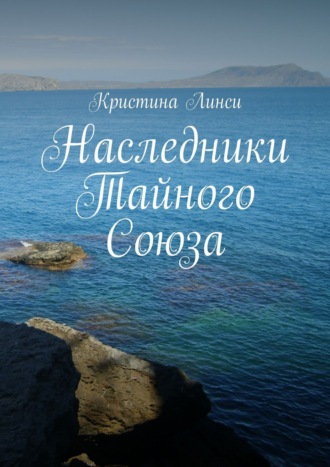 Обложка книги «Наследники Тайного Союза»