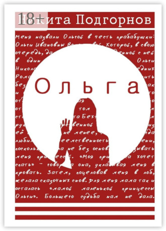 Обложка книги «Ольга»