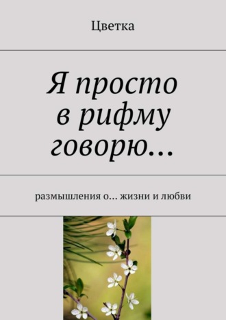 Обложка книги «Я просто в рифму говорю…»