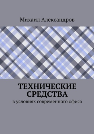Обложка книги «Технические средства в условиях современного офиса»